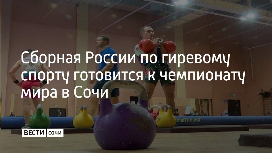 В Сочи на базе центра "Юг Спорт" тренируется сборная России по гиревому спорту