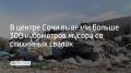 В Центральном районе Сочи за последние дни вывезли 301 кубометр отходов с несанкционированных свалок, сообщили в МЦУ курорта 9 сентября