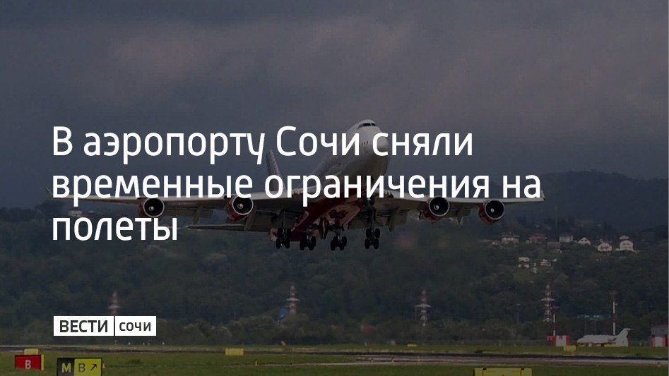 В сочинском аэропорту сняли ограничения на прием и выпуск самолетов, сообщили в Росавиации 9 сентября в 8:01