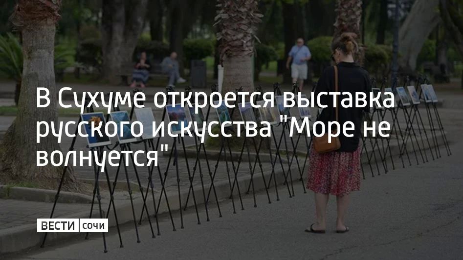 Выставка русского искусства "Море не волнуется" откроется в Сухуме 1 октября, сообщил Sputnik Абхазия