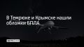 В Темрюке фрагменты беспилотника повредили балкон и стекла в двух квартирах жилого дома, в Крымске — кровлю частного дома, сообщили в Оперативном штабе Кубани 8 сентября в 23:03