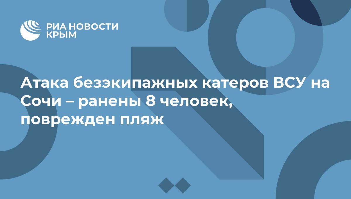 Атака безэкипажных катеров ВСУ на Сочи – число раненых выросло, поврежден пляж