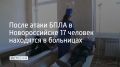 После атаки беспилотников на Новороссийск в больницах остаются 17 человек