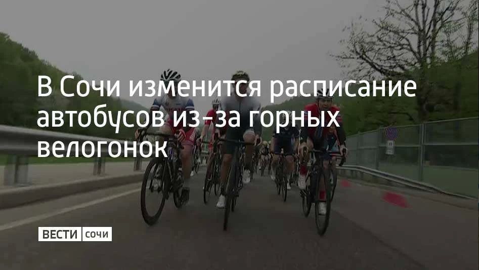 С 11 по 13 сентября в Сочи состоится серия велогонок "Три Горы Осень"