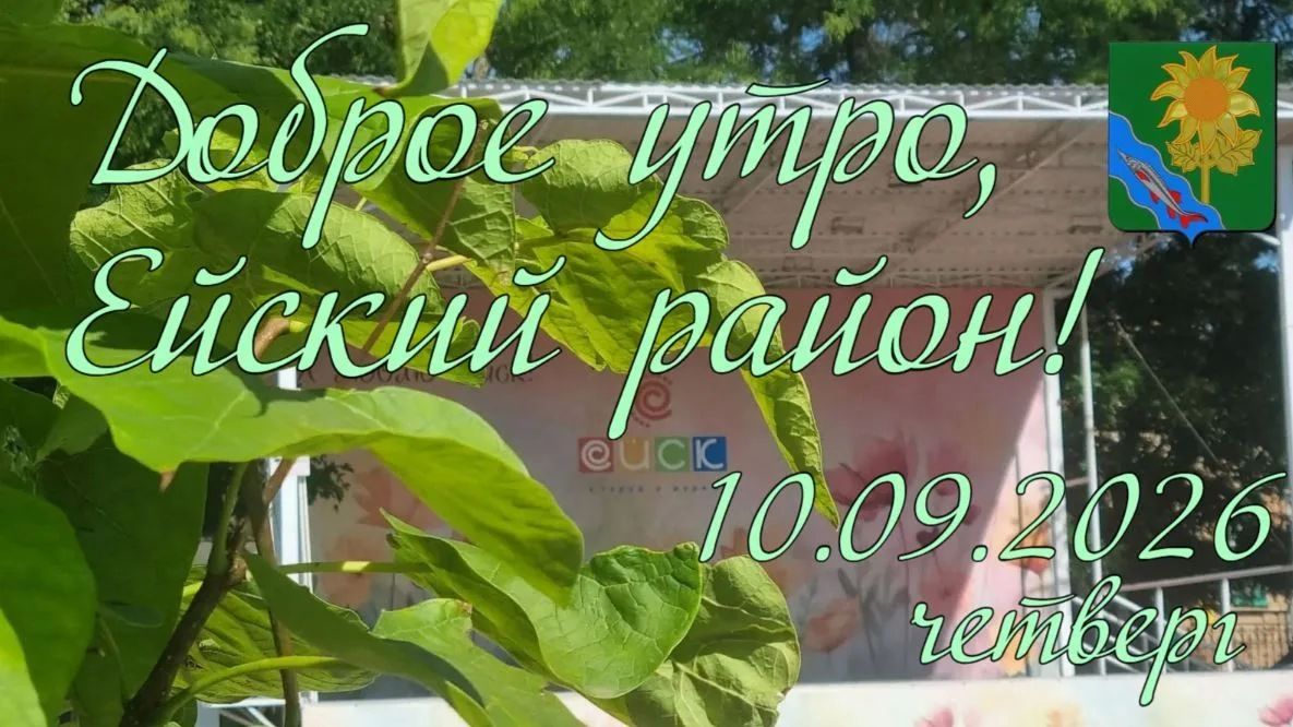 Доброе утро, коллеги, жители и гости Ейского района!