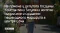 На очередном приеме жители попросили депутата о создании пешеходного маршрута, который должен соединить микрорайоны Завокзальный, Соболевку и Светлану