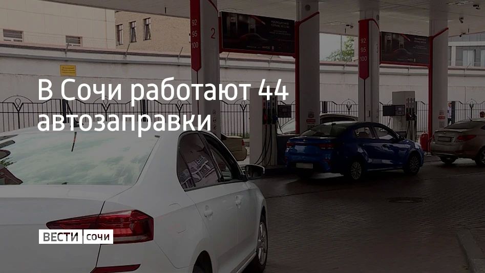 В Сочи 10 сентября работают 44 автозаправочные станции, сообщили в администрации курорта