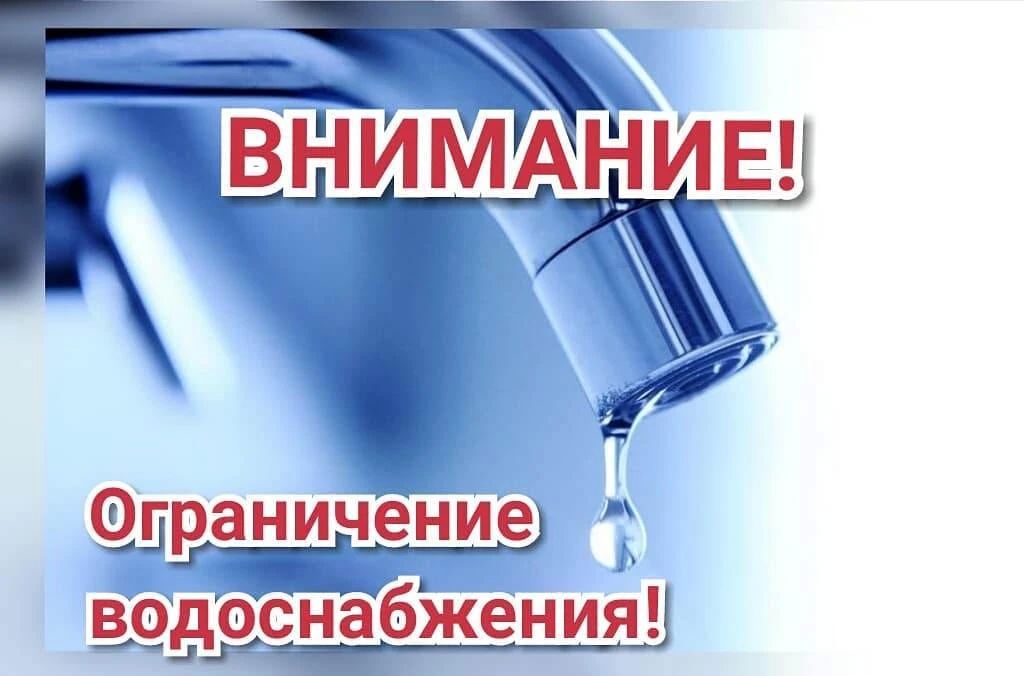 О временном ограничении водоснабжения