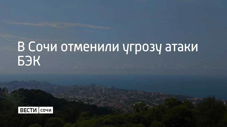 В Сочи отмени угрозу атаки безэкипажных катеров
