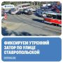 На Ставропольской в Краснодаре образовалась пробка