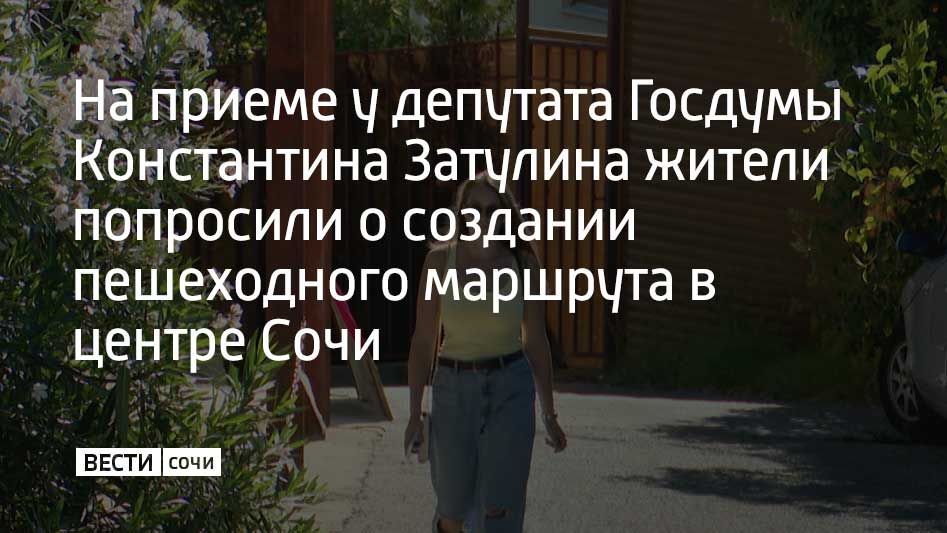 На очередном приеме жители попросили депутата о создании пешеходного маршрута, который должен соединить микрорайоны Завокзальный, Соболевку и Светлану