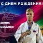 Поздравляем с Днем рождения и.о. директора ГБУ ДО КК «СШОР «Самбо» Дениса Баканова!