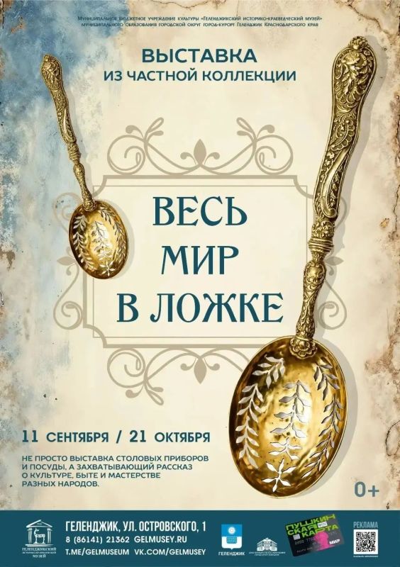 «Весь мир в ложке»: в музее Геленджика открывается необычная выставка