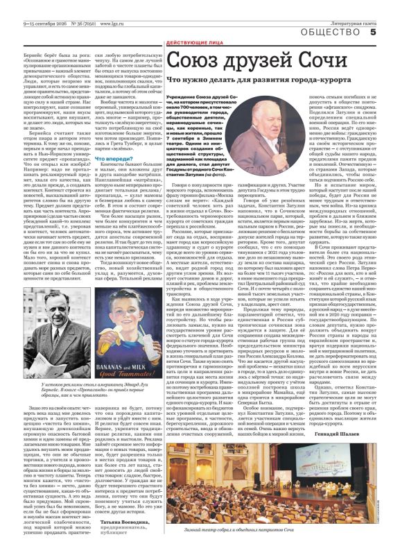 Константин Затулин: Литературная Газета: Союз Друзей Сочи