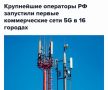 � ������ ���������� ��������� 5G-�����