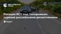 Ротация ВСУ под Запорожьем сорвана российскими десантниками