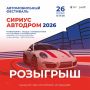 Разыгрываем два билета на автомобильный фестиваль СИРИУС АВТОДРОМ 2026!