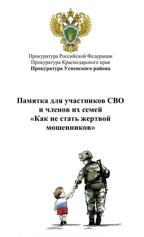 Прокуратурой Успенского района разработана памятка «Профилактика преступлений в отношении участников СВО и их семей»