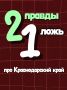 Играем в «2 правды и 1 ложь» в День образования Краснодарского края
