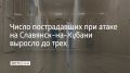 При атаке беспилотников на Славянск-на-Кубани пострадали три человека, уточнили в оперштабе Краснодарского края 13 сентября в 12:21