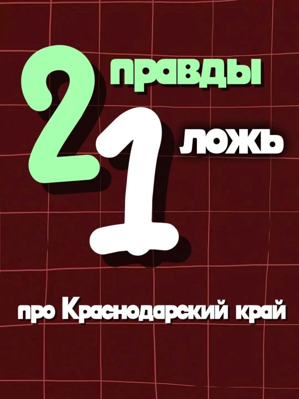 Играем в «2 правды и 1 ложь» в День образования Краснодарского края