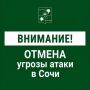 Андрей Прошунин: Отмена угрозы атаки БПЛА в Сочи