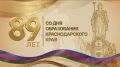 Краснодарский край отмечает сегодня День рождения