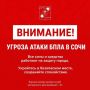 Андрей Прошунин: Внимание! Угроза атаки БПЛА в Сочи