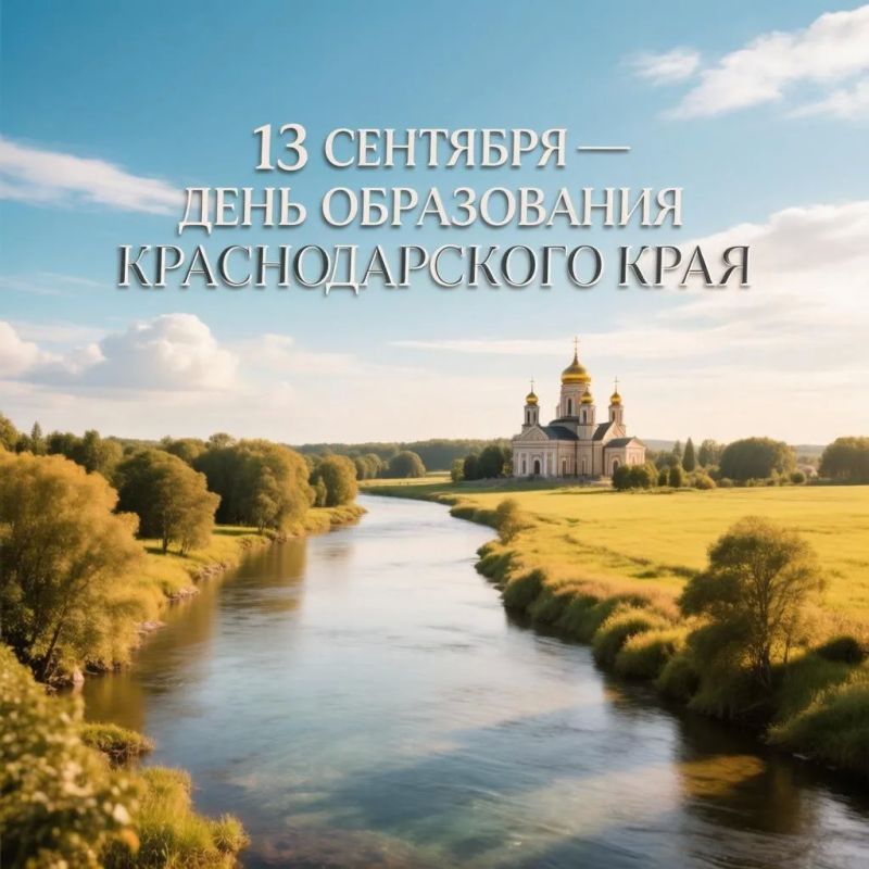 Поздравляем с днём основания Краснодарского края