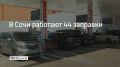 На курорте 13 сентября работают 44 автозаправочные станции, сообщили в администрации Сочи в 09:21