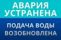 Аварийно-восстановительные работы на разводящих сетях г. Ейска по ул. Янышева, 116 завершены в 10ч30, водоснабжение потребителям восстановлено