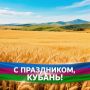 С Днём образования Краснодарского края!