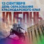 13 сентября – День образования Краснодарского края