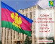 Роман Бублик поздравил жителей Ейского района с Днем образования Краснодарского края