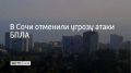 Угрозу атаки беспилотников отменили в Сочи, сообщили в администрации курорта 13 сентября в 17:14