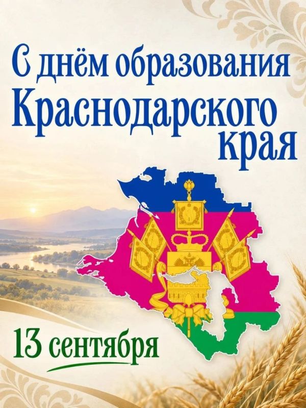 Медиахолдинг «Краснодар» поздравляет земляков с днём основания Краснодарского края