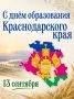 Медиахолдинг «Краснодар» поздравляет земляков с днём основания Краснодарского края