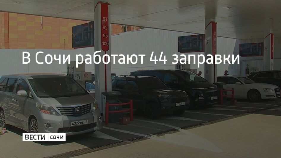 На курорте 13 сентября работают 44 автозаправочные станции, сообщили в администрации Сочи в 09:21