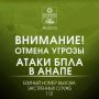 Внимание! ОТМЕНА СИГНАЛА «Угроза применения БПЛА».