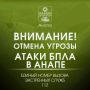 Внимание! . . ОТМЕНА СИГНАЛА «Угроза применения БПЛА». Опасности для жителей и гостей Анапы нет