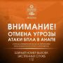 Внимание!. ОТМЕНА СИГНАЛА «Атака БПЛА В АНАПЕ»