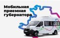 Мобильная приемная губернатора