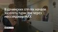 В сочинских отелях начали заселять туристов через мессенджер MAX