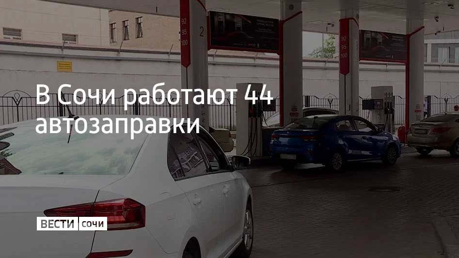 В Сочи 15 сентября работают 44 автозаправочные станции, сообщили в администрации курорта