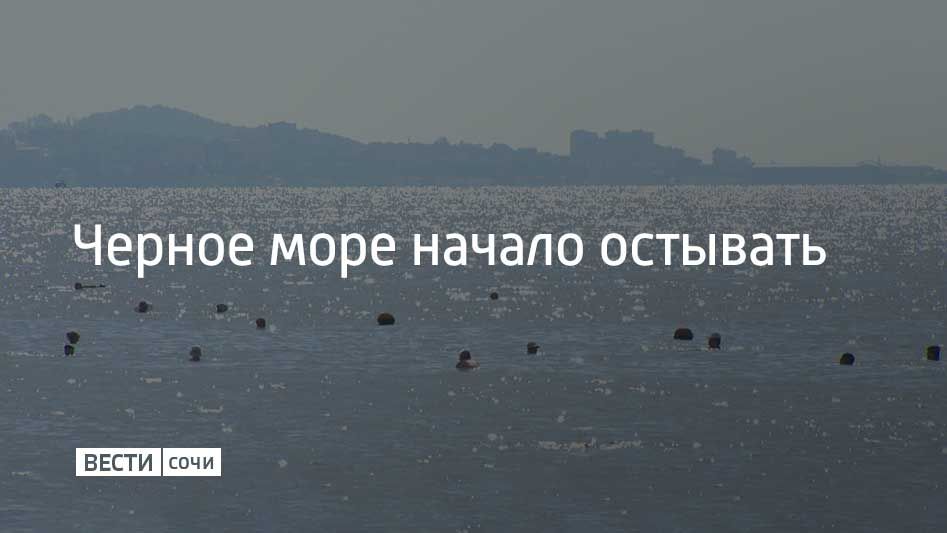 Черное море начало остывать