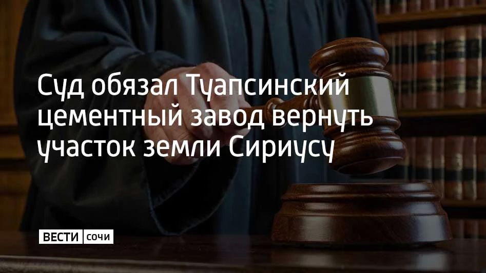 Администрация Сириуса через суд добилась отмены аренды земли, которую Туапсинский цементный завод использовал в селе Веселом