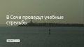 Учения будут проводиться в акватории морского порта Сочи 15 сентября в 13:10, 17:30 и 23:05, сообщили в администрации курорта