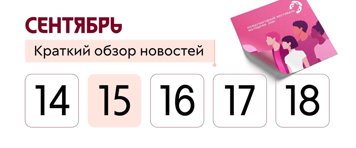 Вы знали, что участник МФМ-2026 Данила Магеркин познакомился с супругой на Всемирном фестивале молодёжи в Сочи?