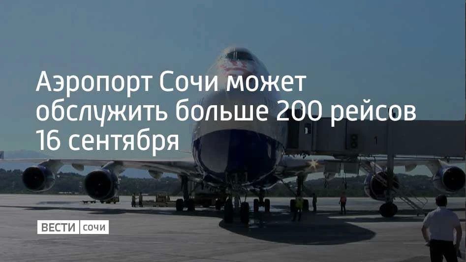 В аэропорту Сочи 16 сентября готовятся обслужить 209 рейсов и больше 34 тысяч пассажиров, сообщили в его пресс-службе в 9:21
