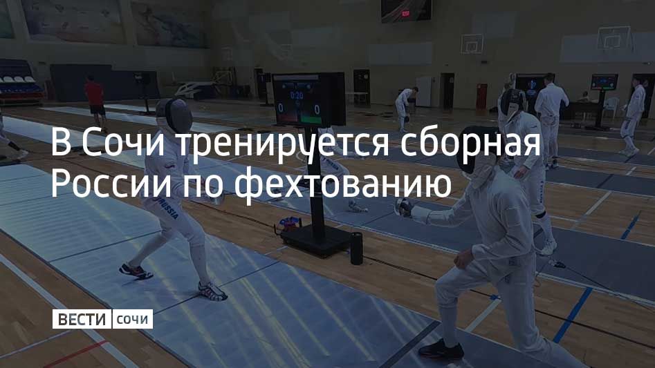 В Сочи тренируется сборная России по фехтованию